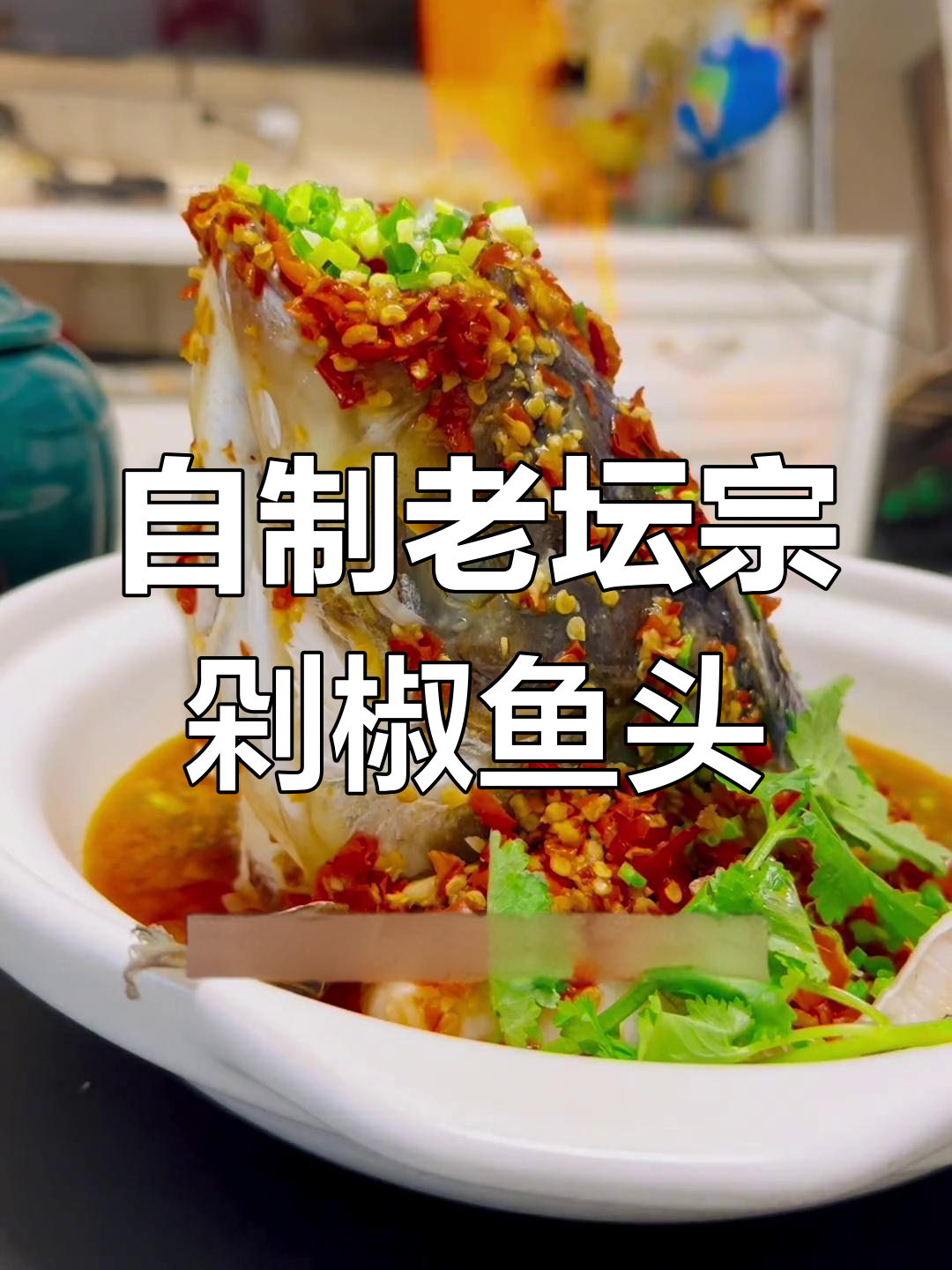 湖南剁椒鱼头家常做法,轻松在家做
