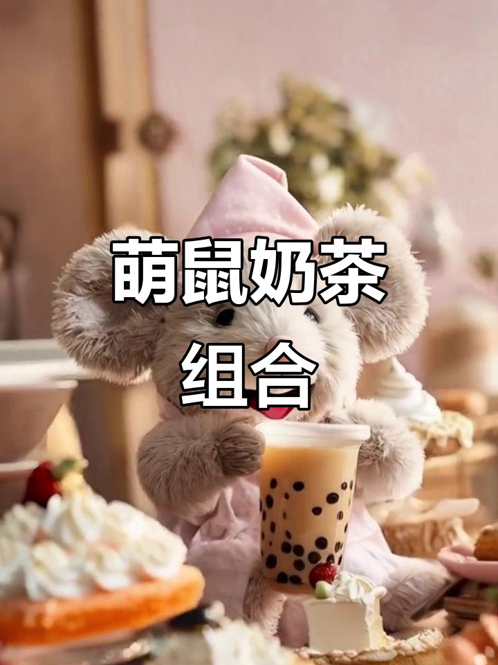 萌鼠与奶茶的完美搭配,可爱到停不下来!