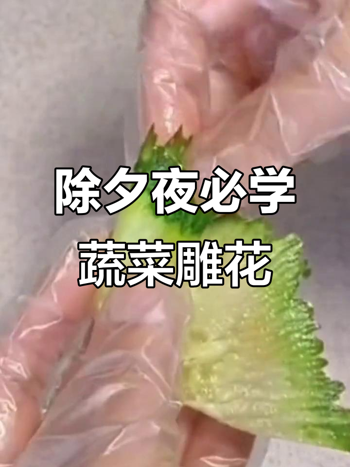大年三十必备蔬菜雕刻,简单又美观的摆盘技巧