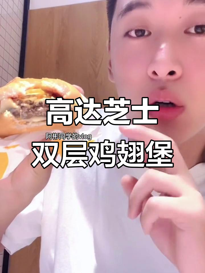 麦当劳高达芝士双吉堡,奶香浓郁搭配牛肉汉堡