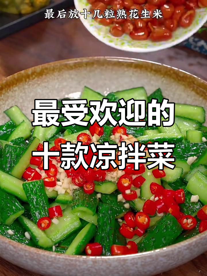 10种超好吃凉拌菜做法，麻辣酸甜开胃又爽口