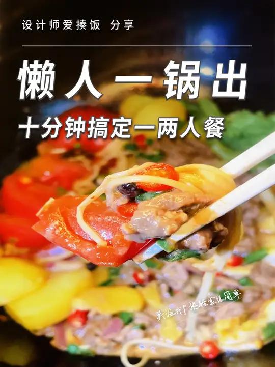 10分钟搞定一两人餐|番茄牛肉金针菇土豆煲 我是直接吃的哦 娃是给了她乘了米饭的哈