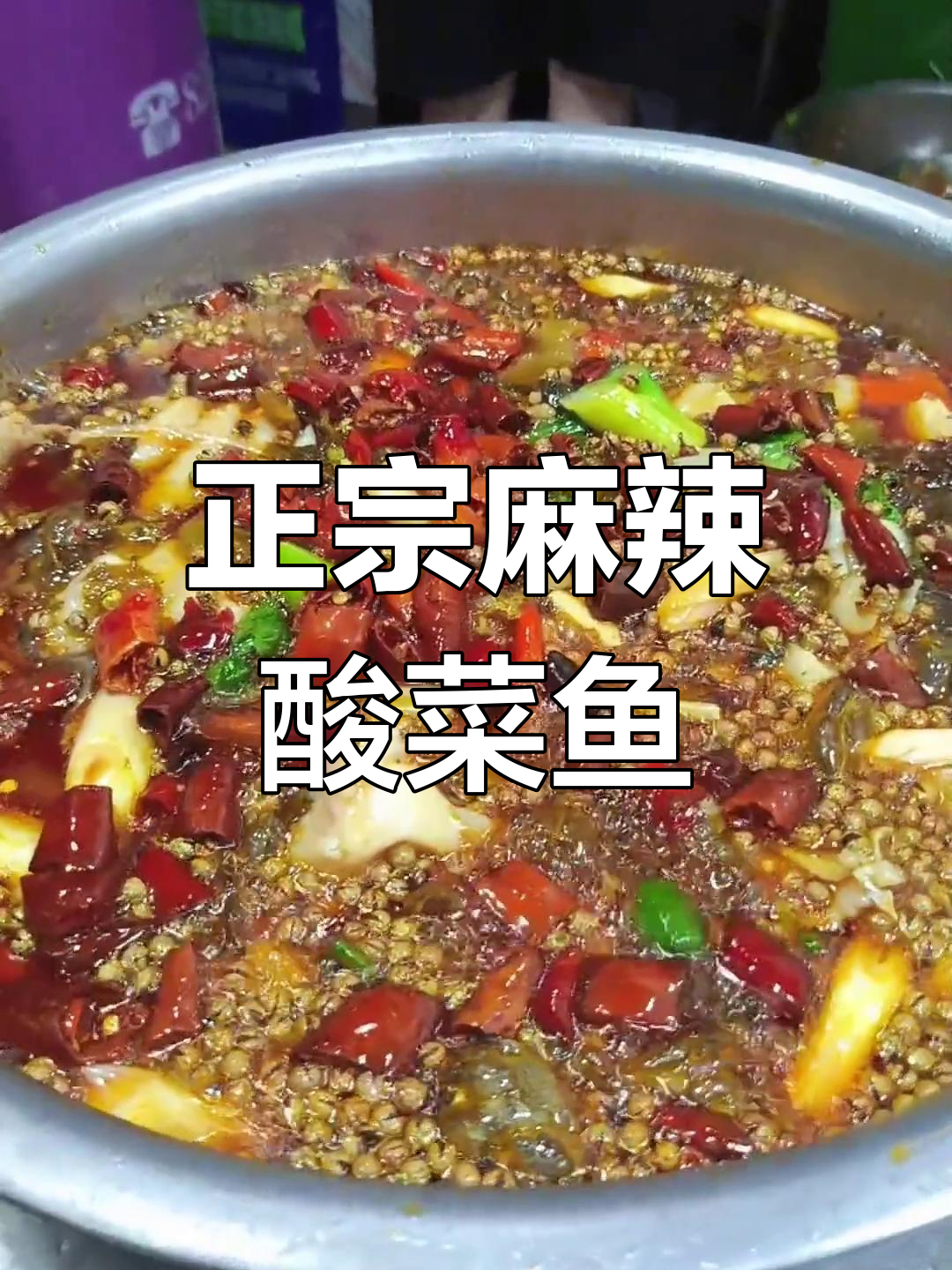 麻辣水煮鱼和酸菜鱼的完美做法,家常又正宗