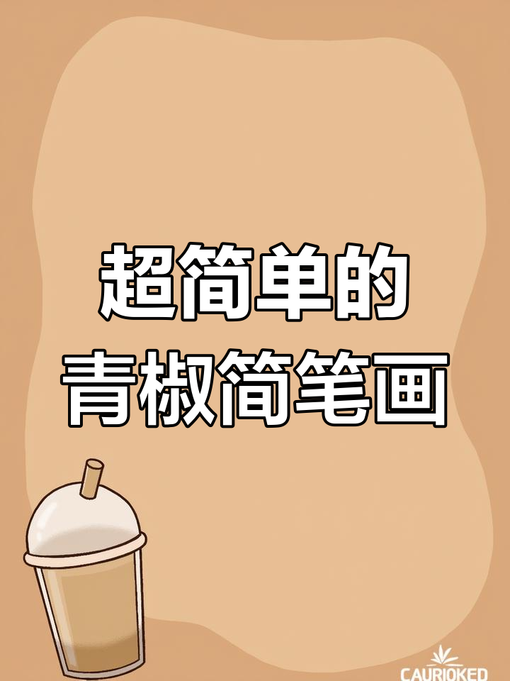 轻松学画青椒,简单又有趣