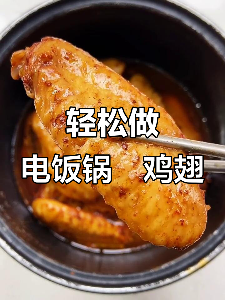 电饭锅焗鸡翅,懒人必备美味做法