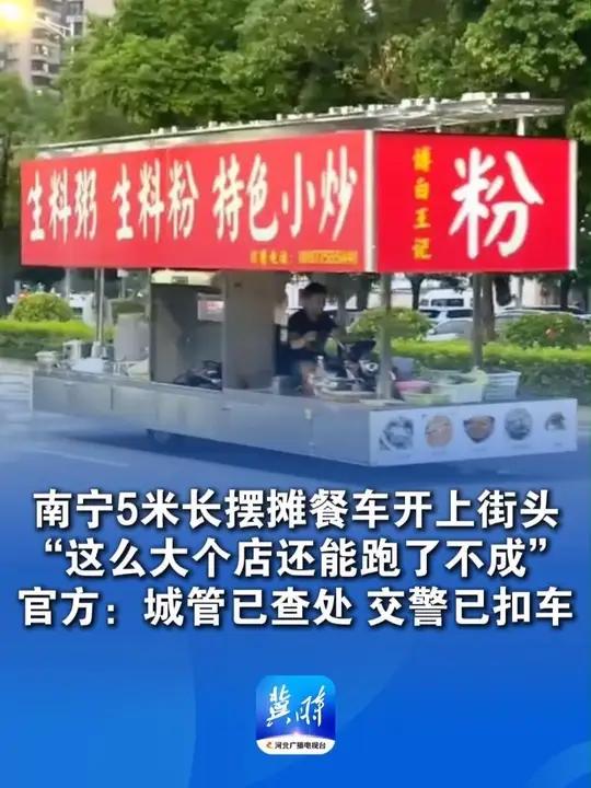 南宁5米长摆摊餐车开上街头 网友:这么大个店还能跑了不成 官方:城管已查处 交警已扣车