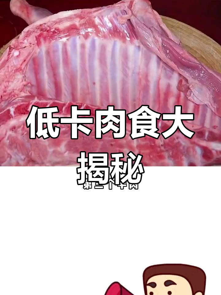 减脂期肉类推荐,高蛋白低脂肪
