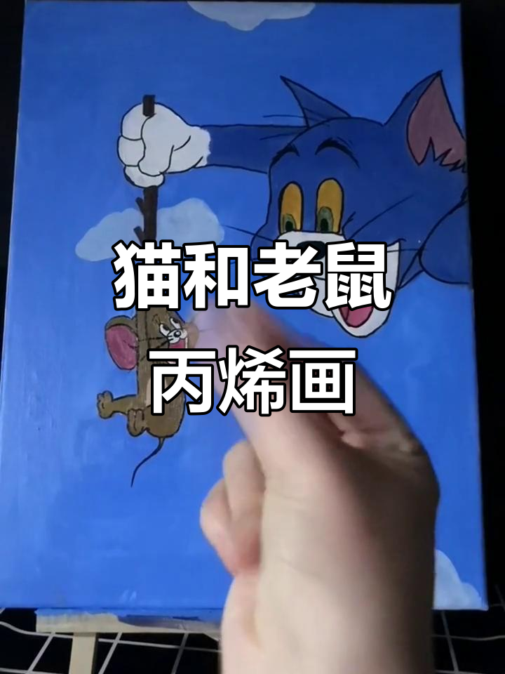 汤姆与杰瑞的童年追逐,丙烯画中的搞笑时光
