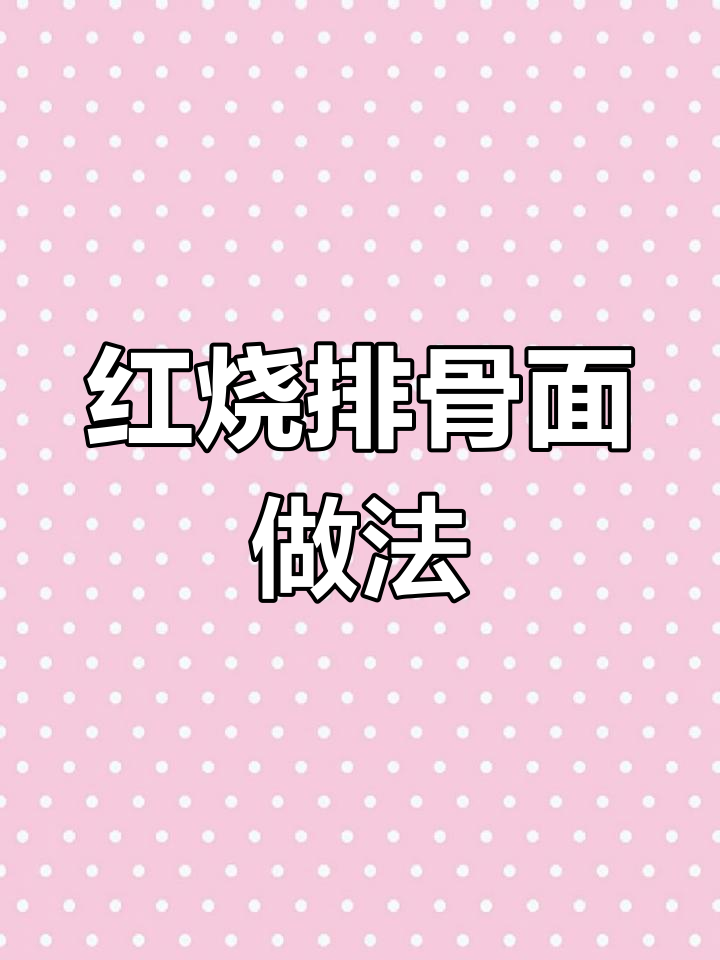 简单又好吃的红烧排骨面,孩子吃了还想再吃