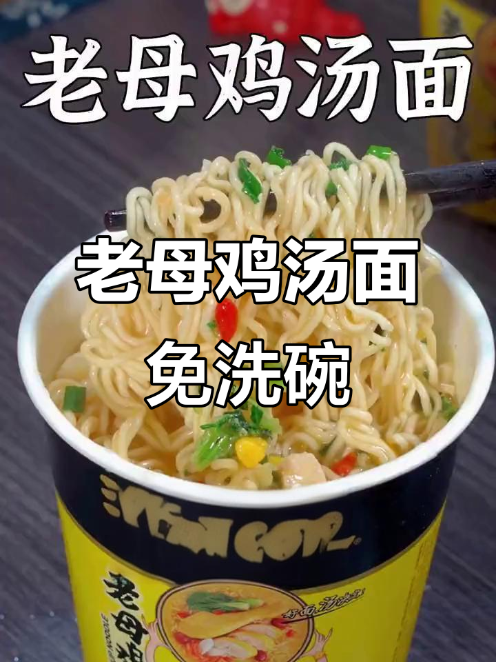 汤达人桶装老母鸡汤面,3分钟搞定营养美味