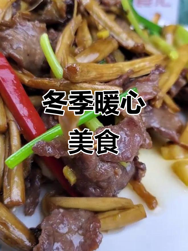 冬日必备,茶树菇炒牛肉,温暖又美味,幸福满满!
