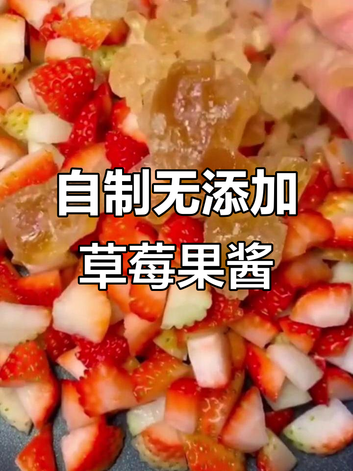 草莓果酱做法,简单又美味!