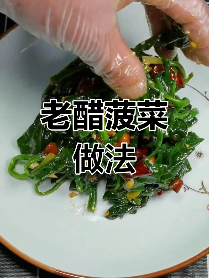 轻松开胃老醋菠菜,搭配米饭更美味