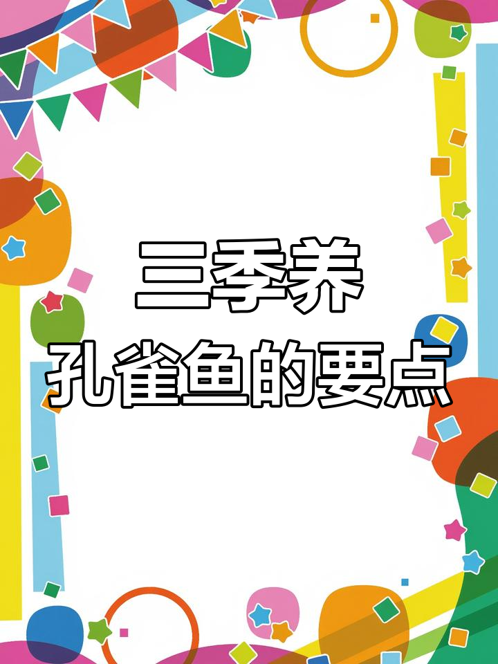 孔雀鱼养殖技巧：三季注意事项全解析