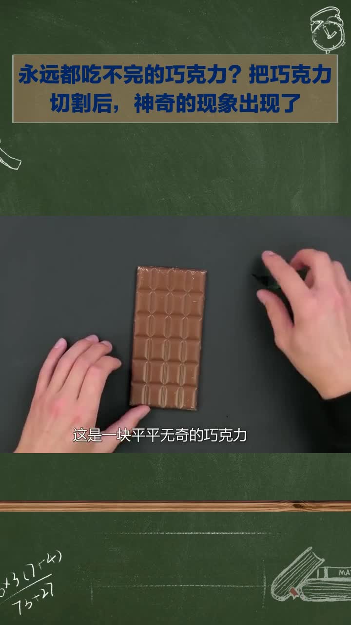 永远吃不完的巧克力?切割后神奇现象出现!