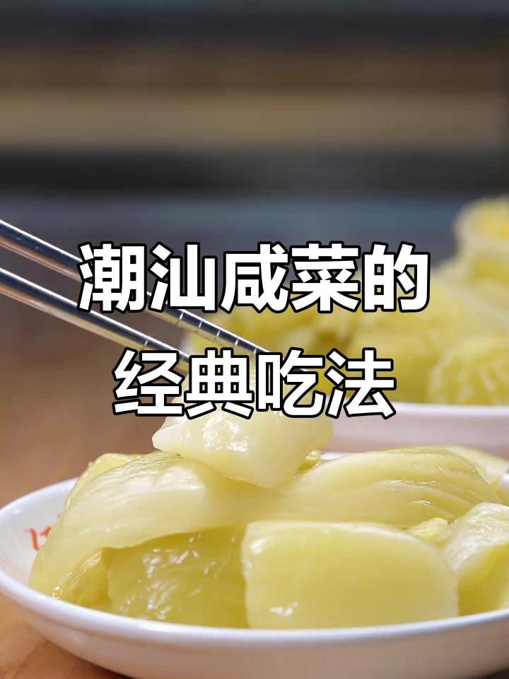 潮汕咸菜配白粥，十年老味道的完美搭配