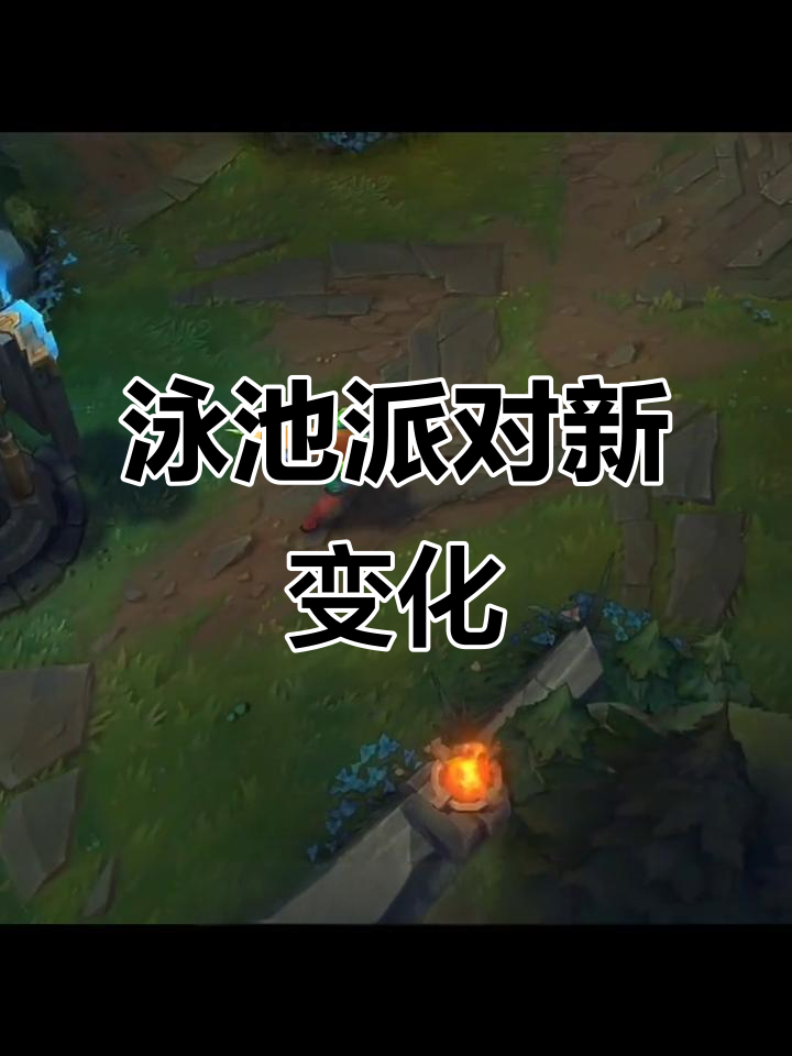 泳池派对皮肤模型太丑?官方操作逆转,炫彩效果惊艳!