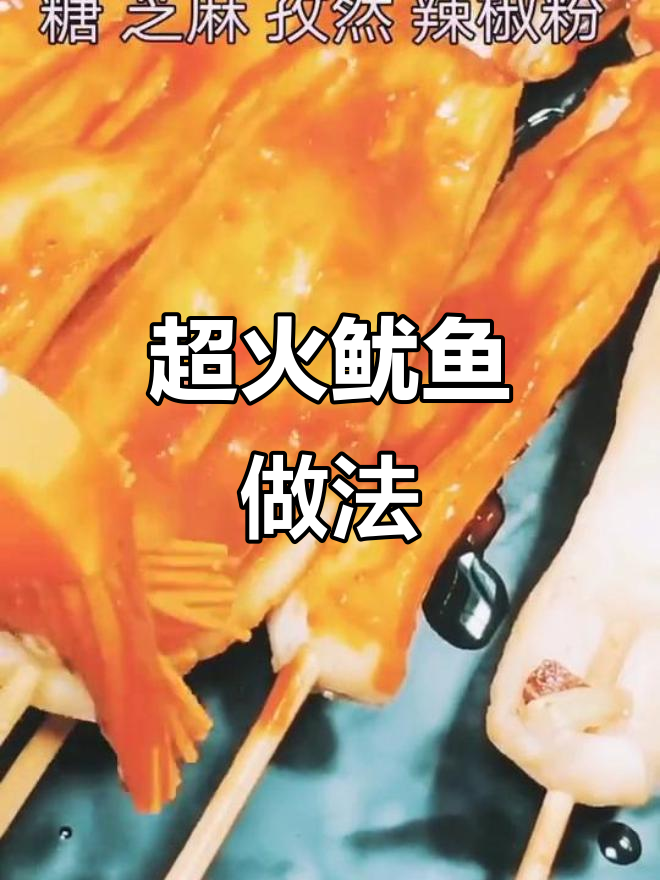 火爆鱿鱼做法大揭秘,简单又美味!