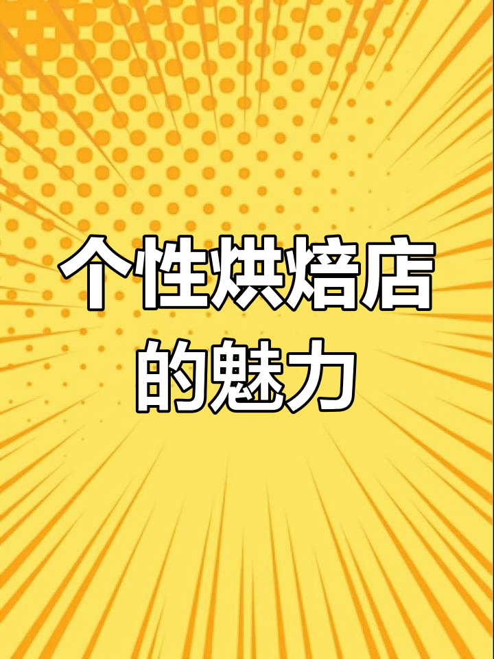 郑州独特烘焙店,DIY蛋糕体验与情感营销的完美结合