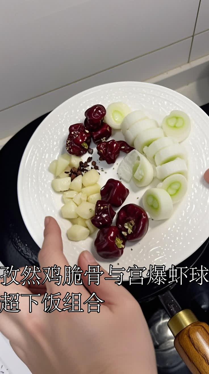 孜然鸡脆骨与宫爆虾球超下饭组合