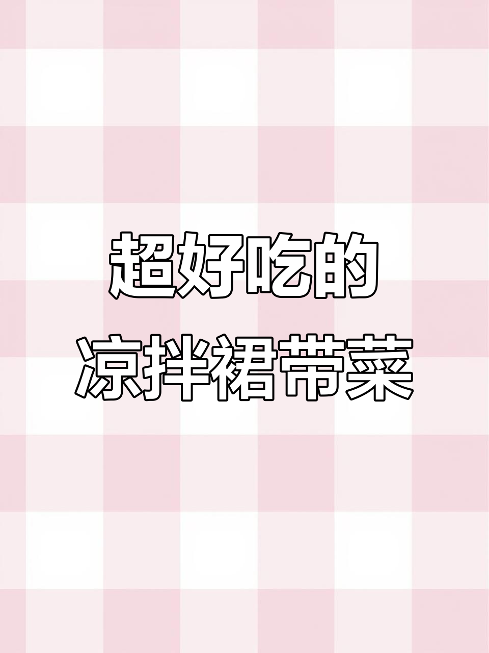 香辣脆爽凉拌裙带菜,酸甜开胃超下饭