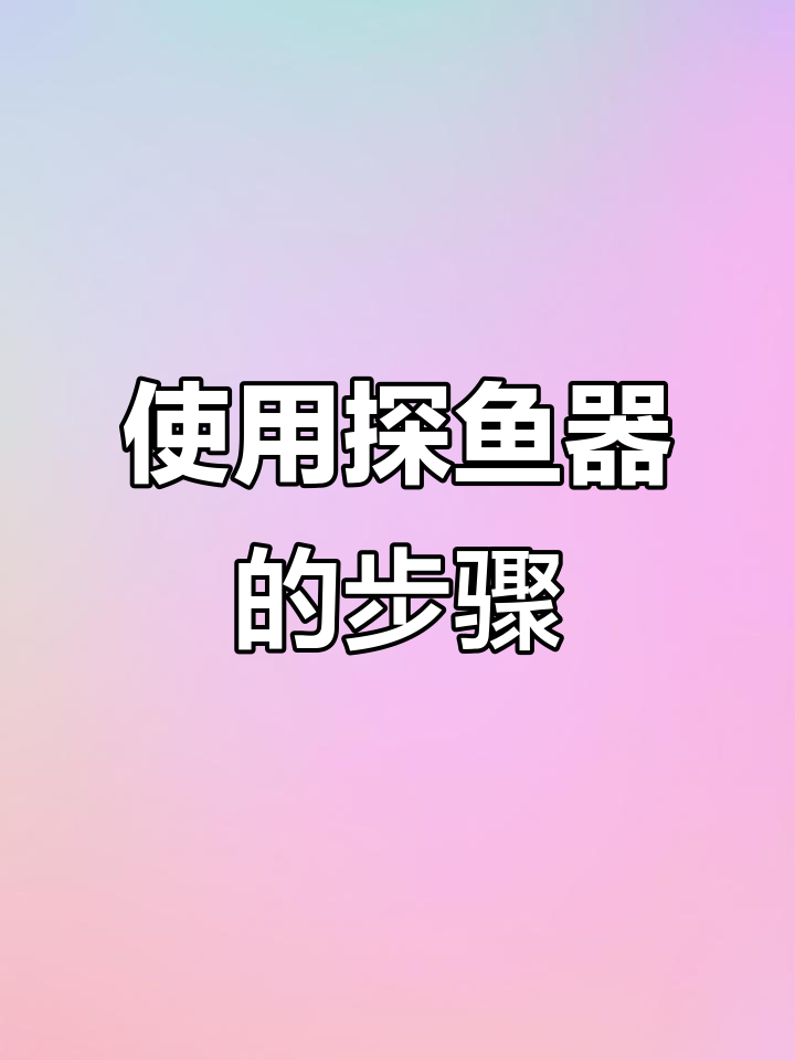 探鱼器连接教程:如何使用声呐探测水下情况