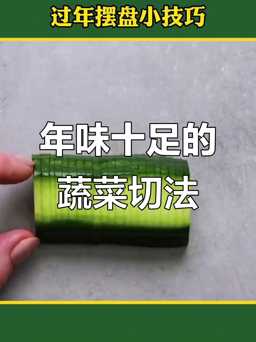 过年蔬菜摆盘大变身,简单几步让客人惊艳!