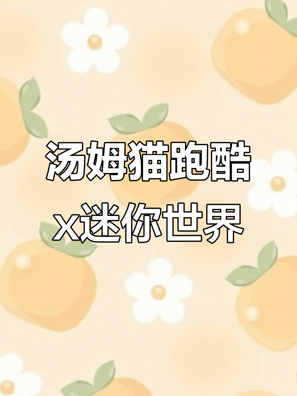 汤姆猫跑酷与迷你世界联动,全新角色和玩法上线!