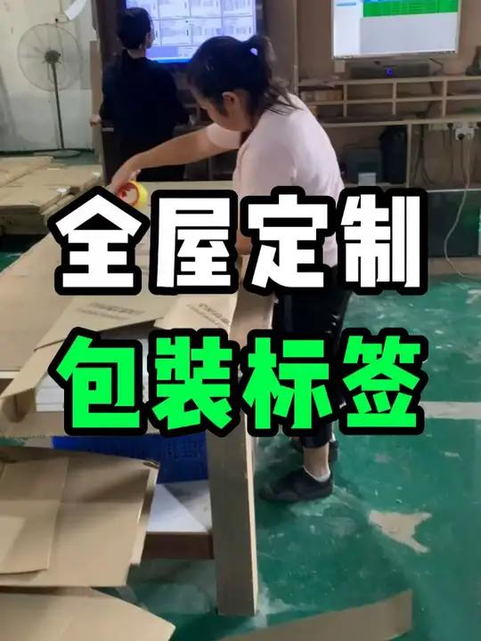 很多老铁不知道,其实全屋定制工厂的包装标签 甚至是尺寸和内容都支持定制设计,打包师傅可以根