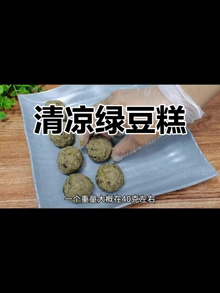 夏季必备,清凉绿豆糕,3分钟轻松做,无糖更健康!