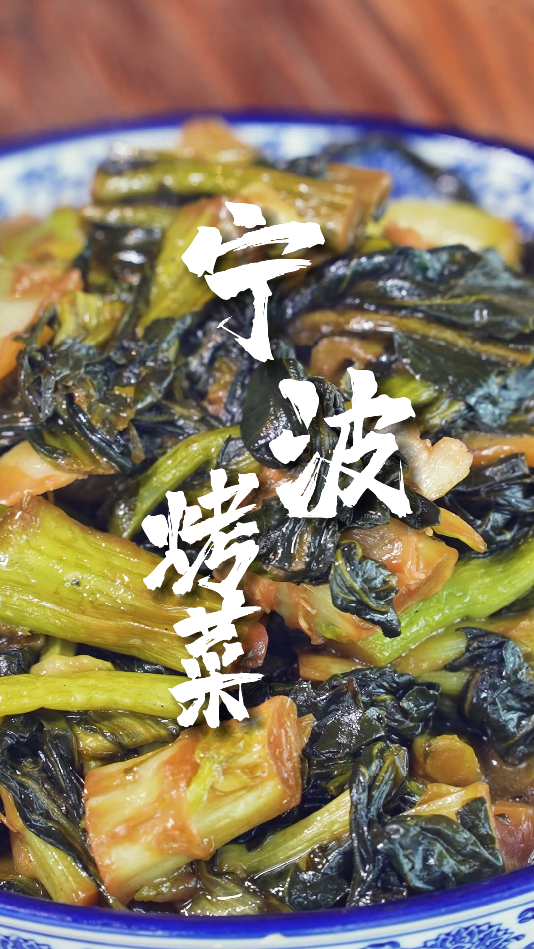 开春,来一盘鲜香四溢的菜蕻炒年糕!