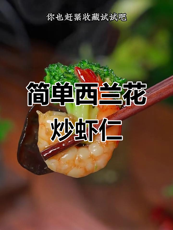 西兰花炒虾仁，年夜饭必备清爽素菜