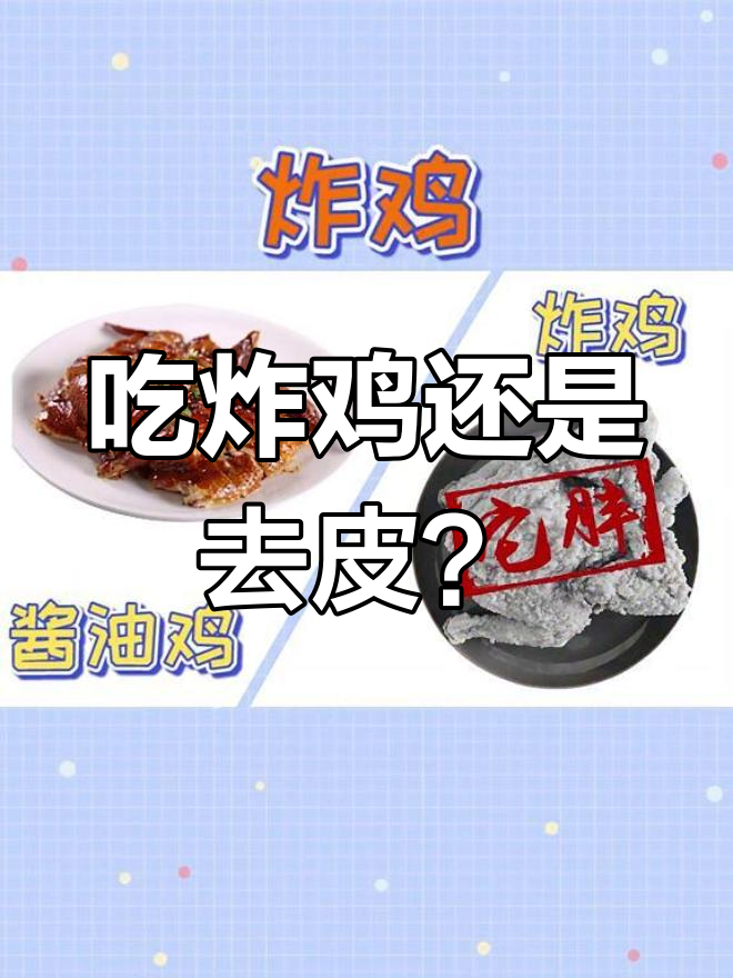 炸鸡不吃皮,热量减半但失去灵魂
