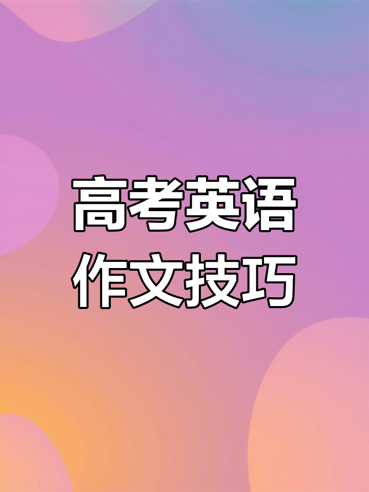春节高考英语作文万能模板