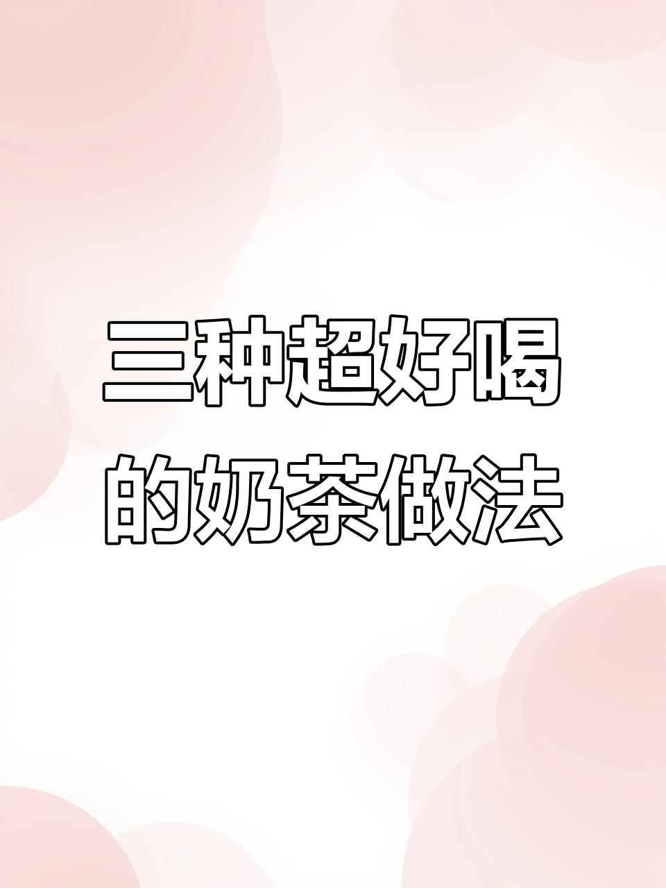 秋天的第一杯奶茶，三种隐藏喝法大揭秘！