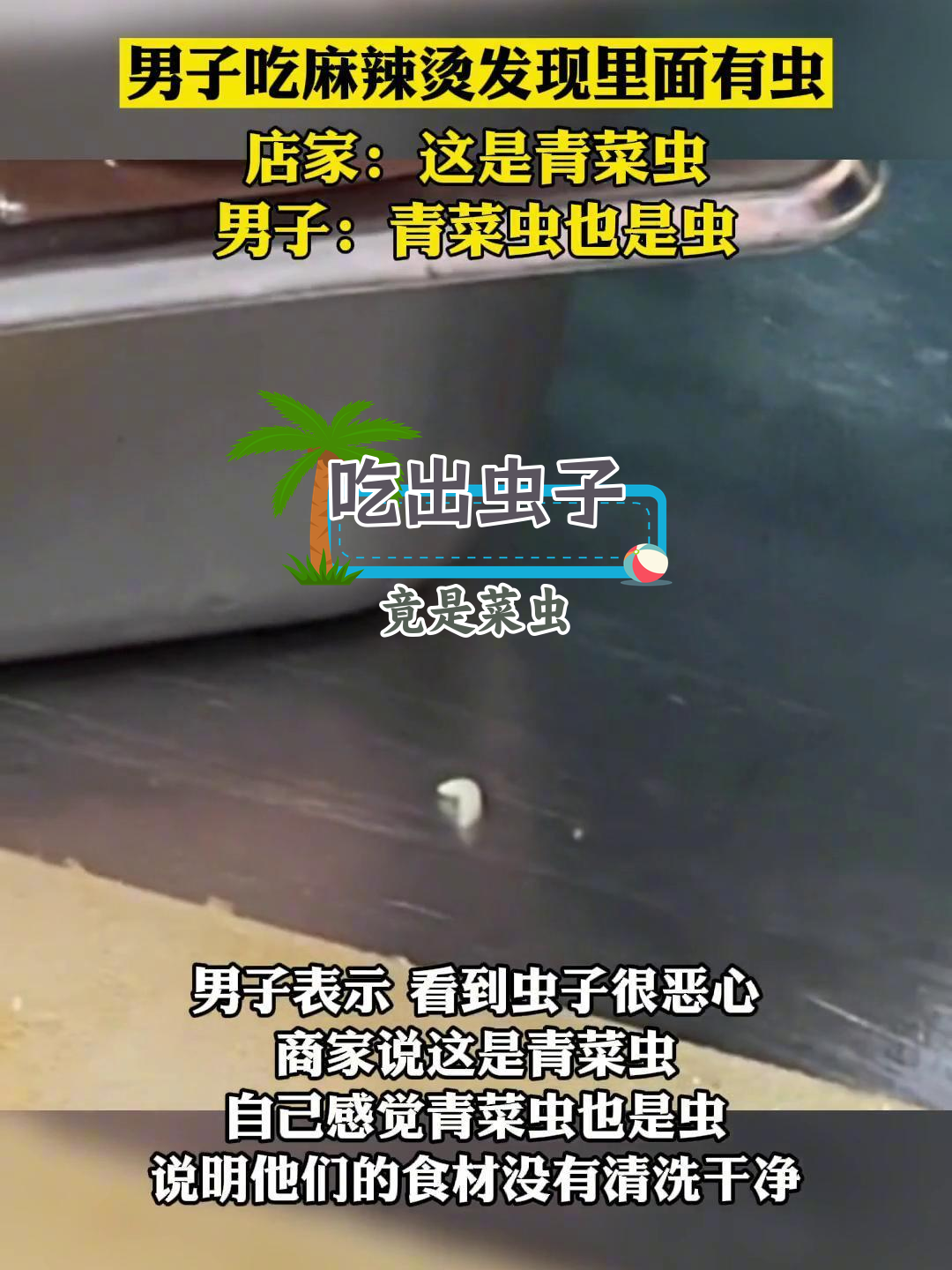 男子吃麻辣烫发现虫子,店家称是青菜虫
