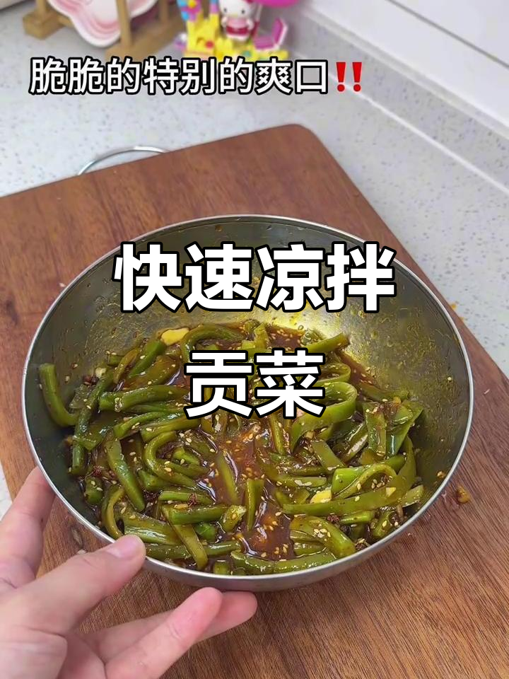 30秒轻松做凉拌贡菜,麻辣开胃,超下饭!