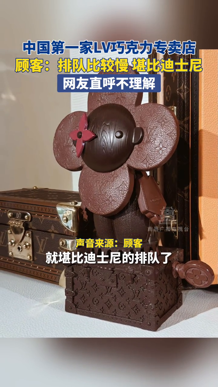 中国第一家LV巧克力专卖店,顾客:排队比较慢 堪比迪士尼