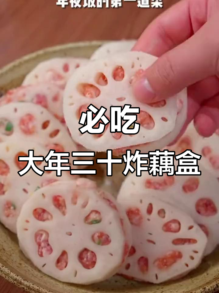 大年三十必备炸藕盒,年夜饭桌上不可或缺的美味