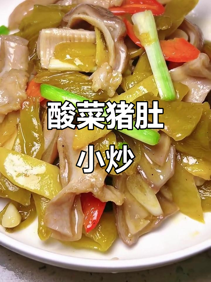 酸菜炒猪肚，潮州排档经典美味