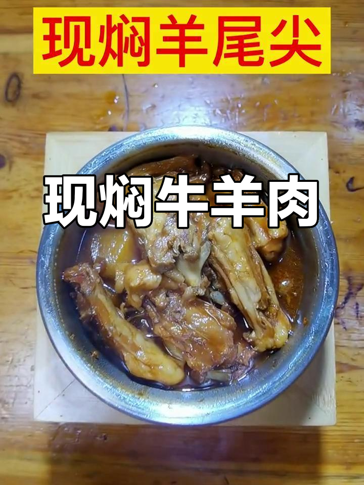 天津特色压锅菜,现焖雪花牛肉与羊尾尖