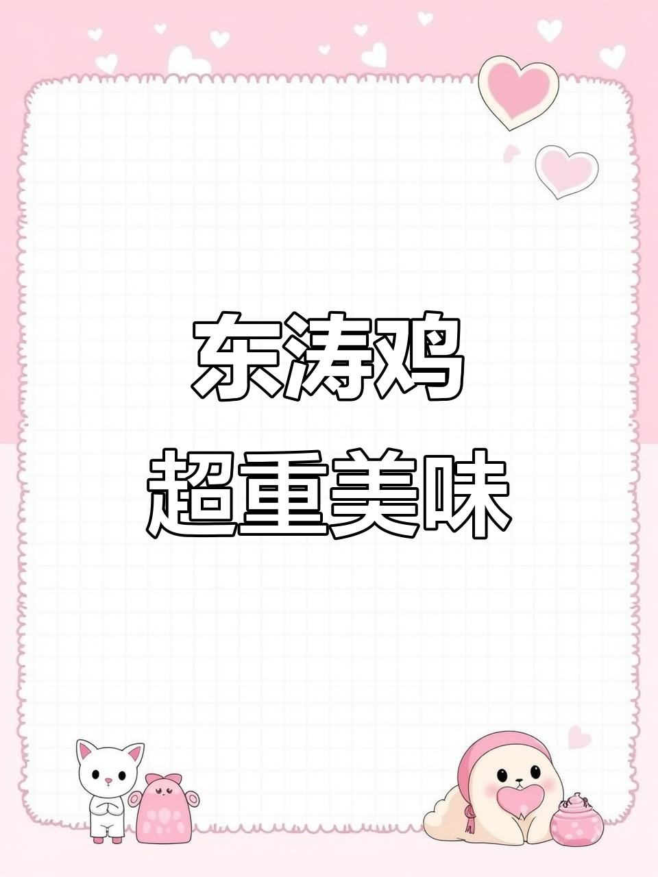 越南东涛鸡:半斤以上的纯种美味