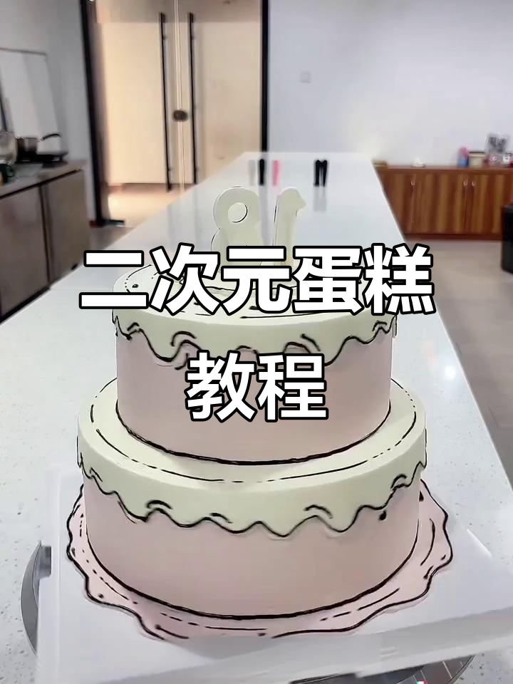 二次元蛋糕制作大揭秘,轻松打造漫画风格!