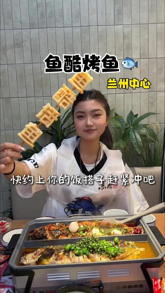 吃鱼就吃活鱼现做！来鱼酷烤鱼吃双拼口味！