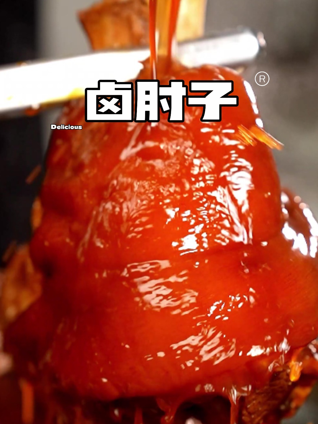 年夜饭必备卤肘子软烂入味皮弹肉嫩!