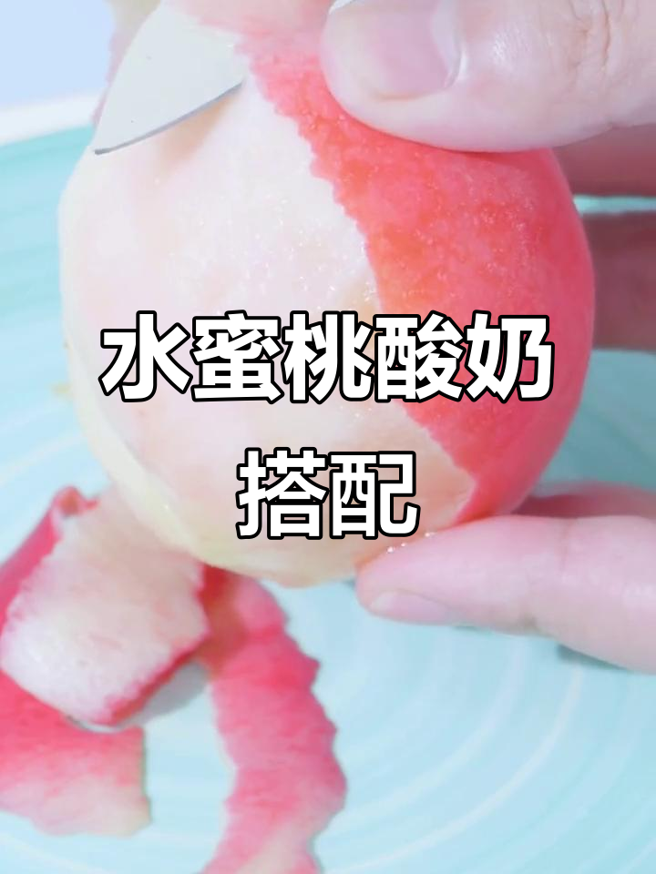 水蜜桃与酸奶的完美碰撞,夏日清凉新风味!