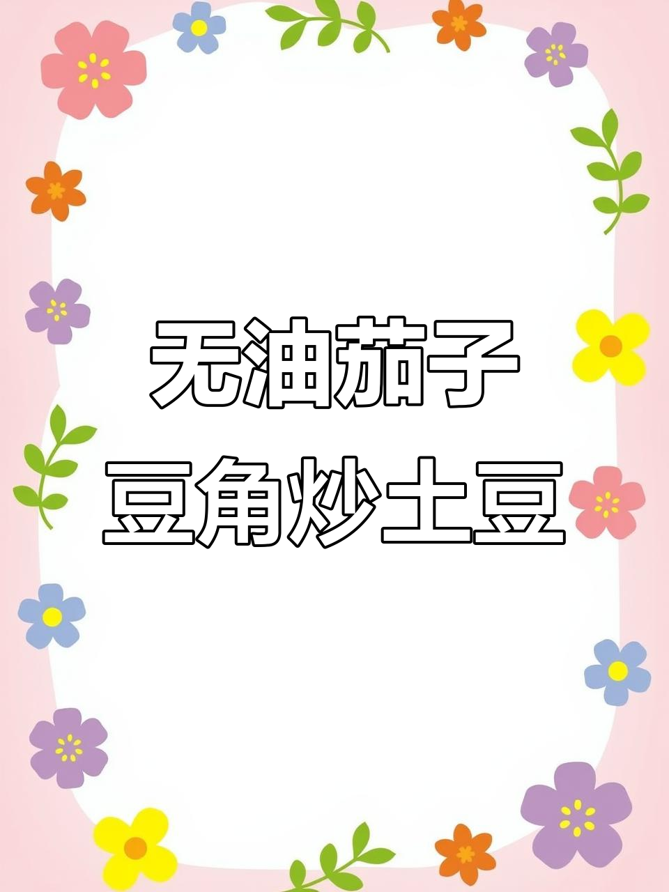 茄子豆角烧土豆,家常下饭新做法