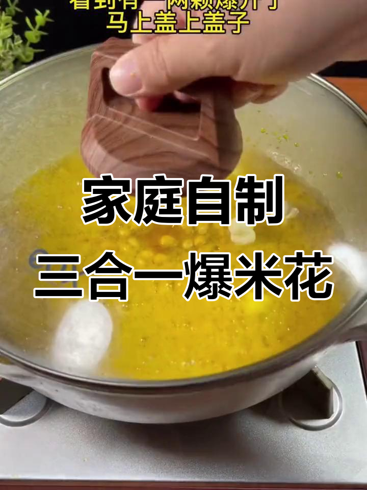 三合一爆米花,简单又美味,比电影院还好吃