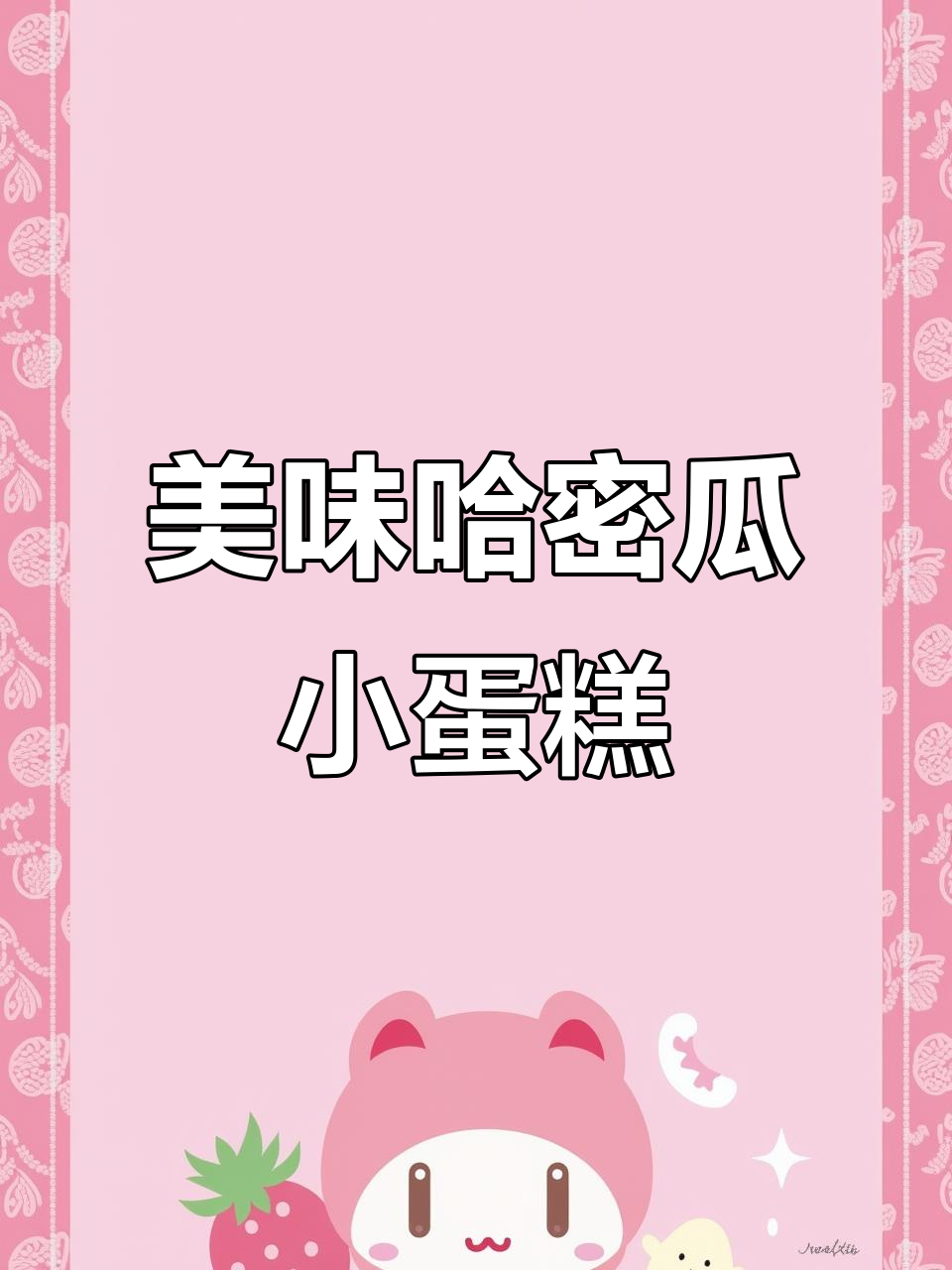 哈密瓜小蛋糕,松软口感如冰淇淋,白巧克力夹心超赞!