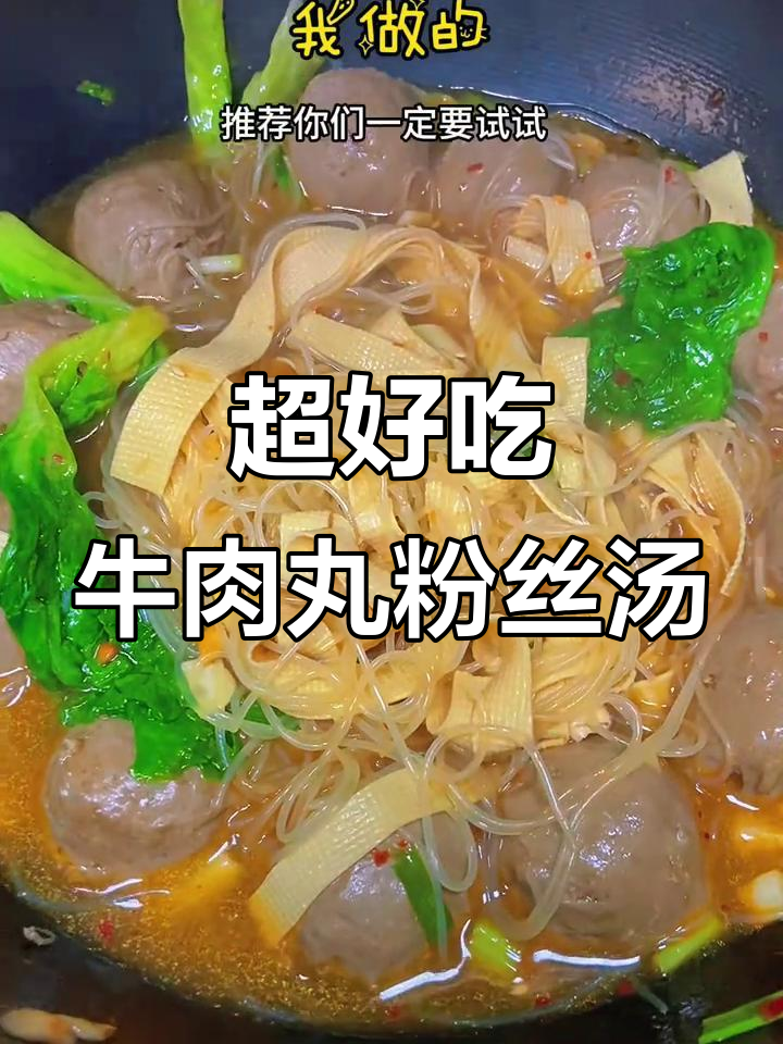 潮汕牛肉丸粉丝汤,懒人必备美味!
